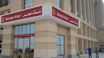 فرص عمل جديدة.. بنك مصر يفتح باب التقديم لوظائف بتخصصات مختلفة عام 2026